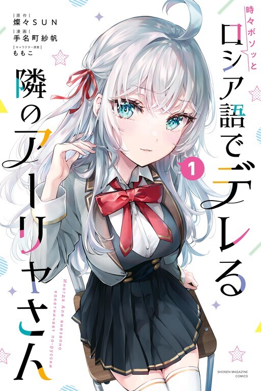 Tokidoki Bosotto Roshia-go de Dereru Tonari no Alya-san